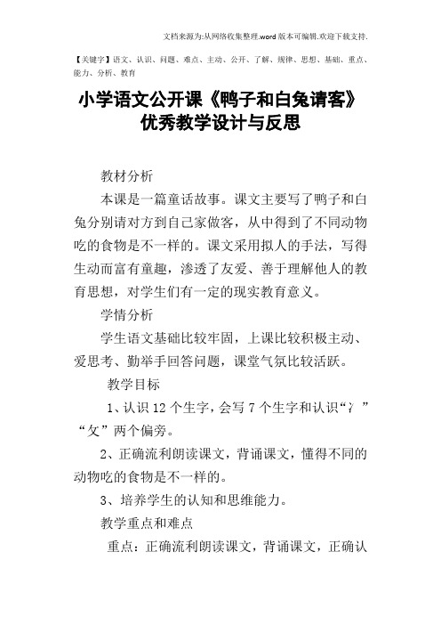 小学语文公开课鸭子和白兔请客优秀教学设计与反思-精品