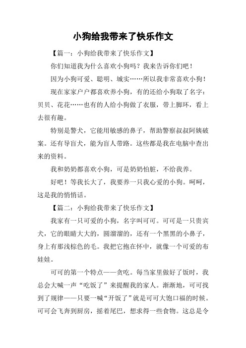 小狗给我带来了快乐作文