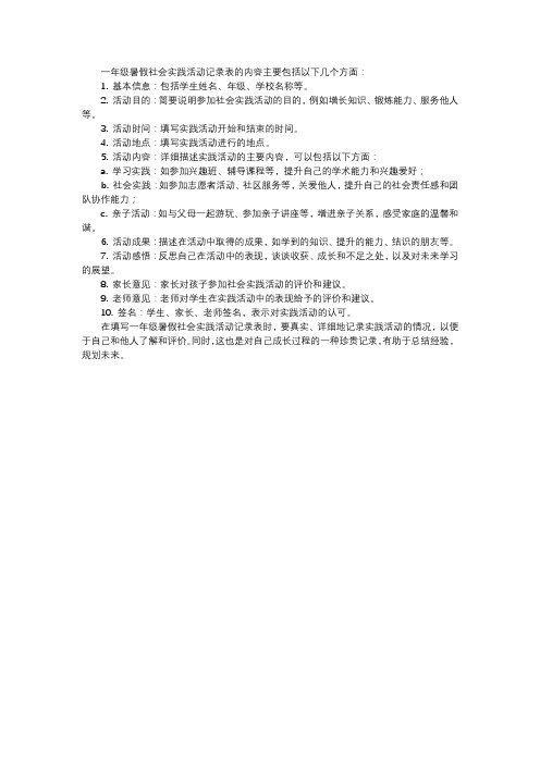 一年级暑假社会实践活动记录表怎么写