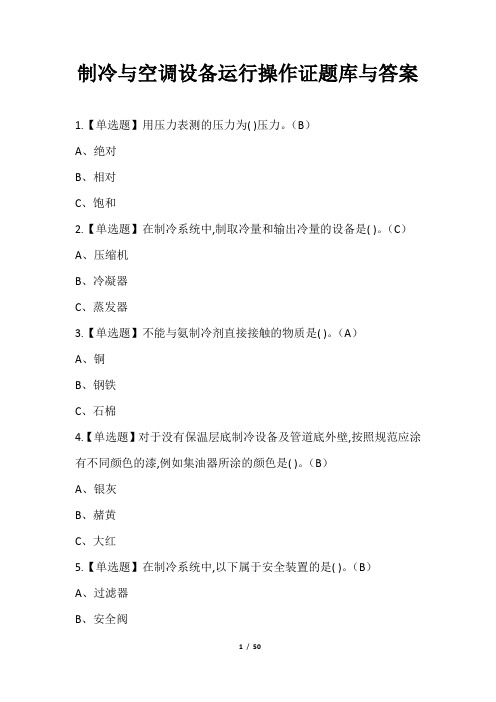 制冷与空调设备运行操作证题库与答案