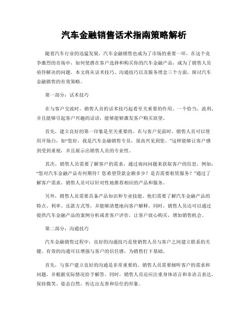 汽车金融销售话术指南策略解析