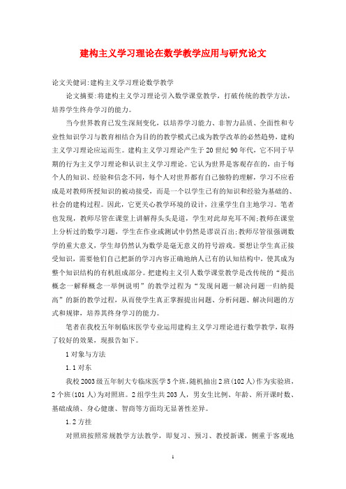 建构主义学习理论在数学教学应用与研究论文