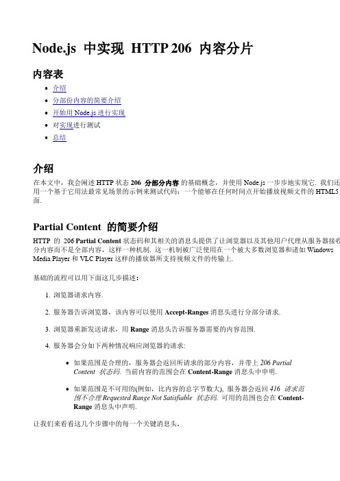 Node.js中实现HTTP206内容分片