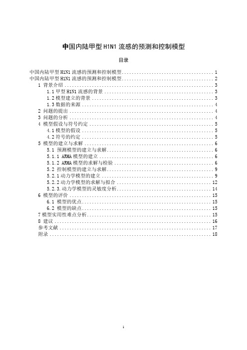 中国内陆甲型H1N1流感的预测和控制模型