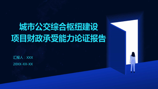 城市公交综合枢纽建设项目财政承受能力论证报告