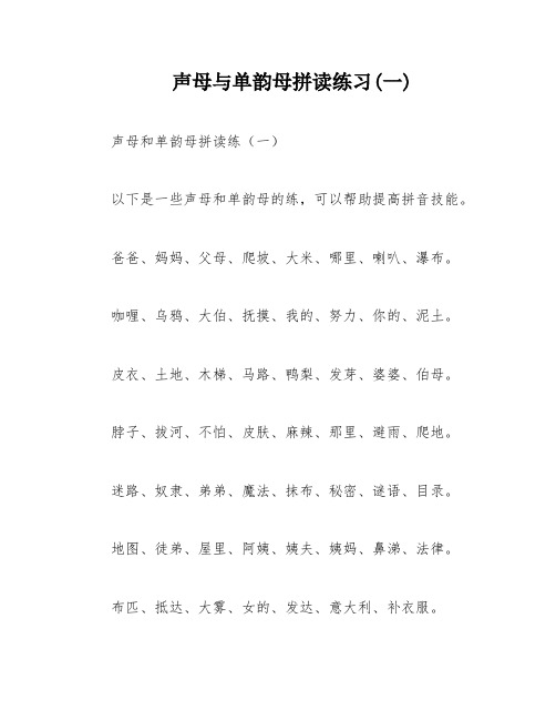 声母与单韵母拼读练习(一)