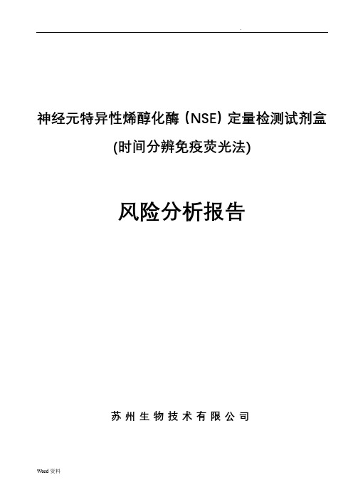 神经元特异性烯醇化酶(NSE)定量检测试剂盒风险分析实施报告