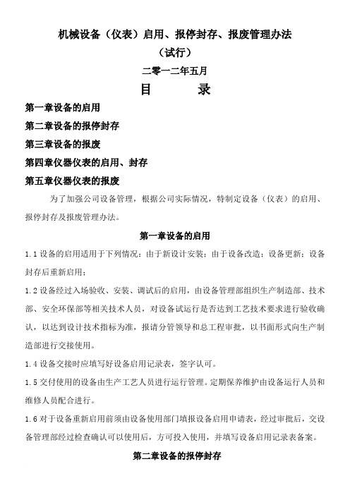 机械设备(仪表)启用、报停封存、报废管理办法(试行)