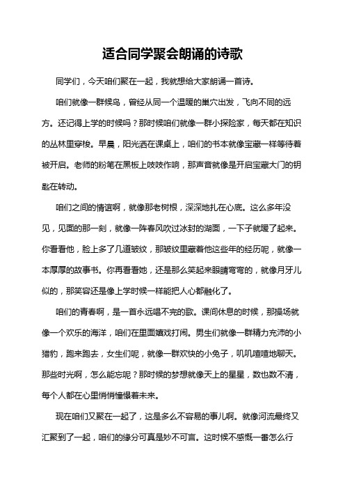 适合同学聚会朗诵的诗歌