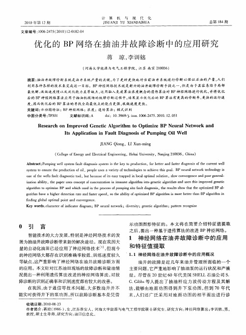 优化的BP网络在抽油井故障诊断中的应用研究