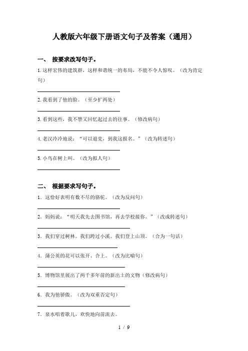 人教版六年级下册语文句子及答案(通用)