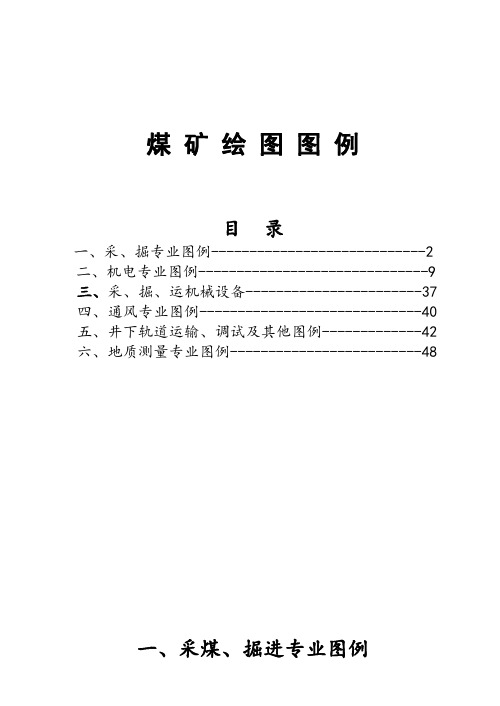 最新煤矿制图图例(史上最全)