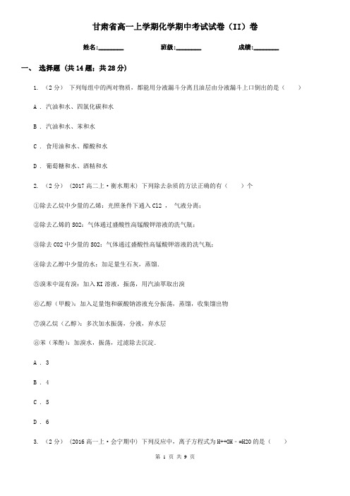 甘肃省高一上学期化学期中考试试卷(II)卷