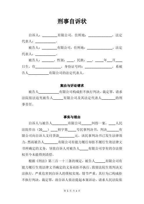 刑事自诉状-2.0版本