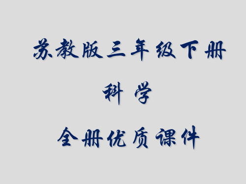 最全苏教版小学科学三年级下册全册ppt课件