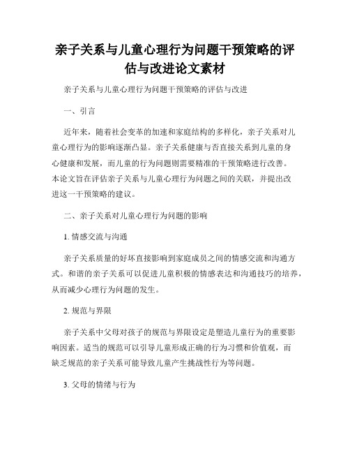 亲子关系与儿童心理行为问题干预策略的评估与改进论文素材