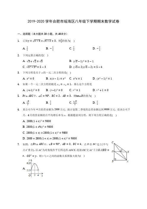 2019-2020学年合肥市瑶海区八年级下学期期末数学试卷