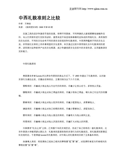 中西礼貌准则之比较