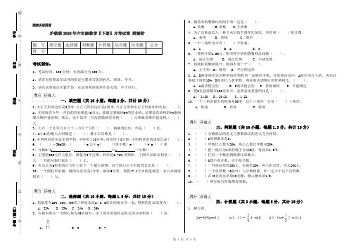 沪教版2020年六年级数学【下册】月考试卷 附解析