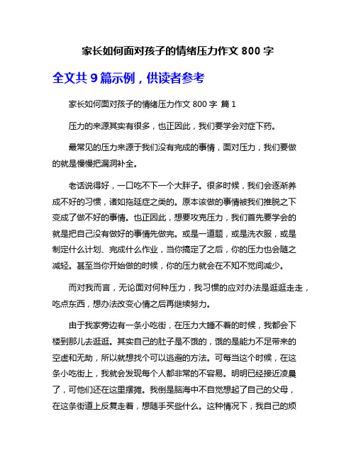 家长如何面对孩子的情绪压力作文800字