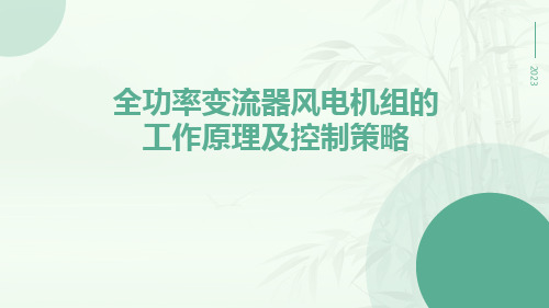 全功率变流器风电机组的工作原理及控制策略