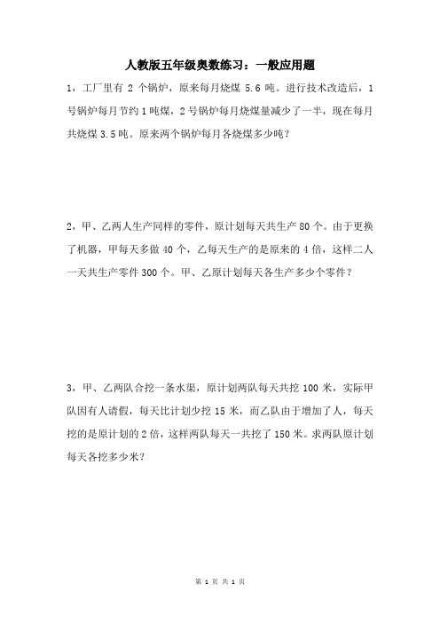 人教版五年级奥数练习：一般应用题 (1)