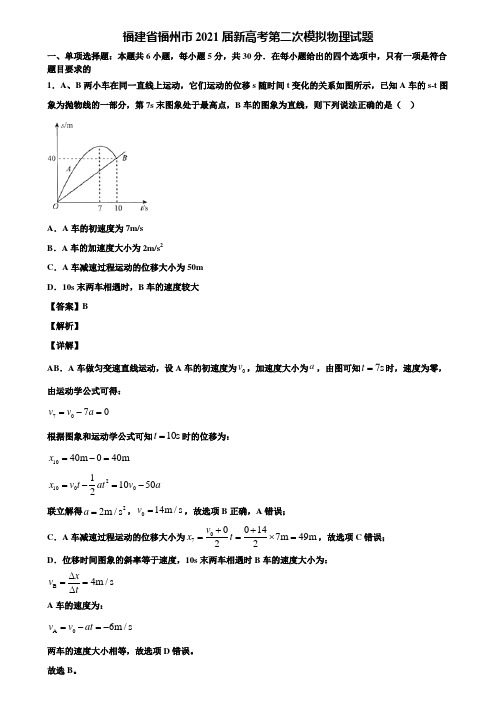 福建省福州市2021届新高考第二次模拟物理试题含解析