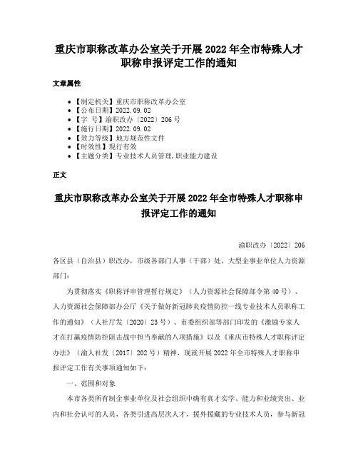 重庆市职称改革办公室关于开展2022年全市特殊人才职称申报评定工作的通知