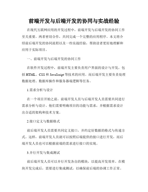 前端开发与后端开发的协同与实战经验