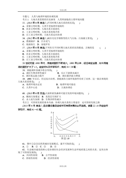 广东省高考地理学业水平真题汇编专题训练：专题七 人类与地理环境的协调发展