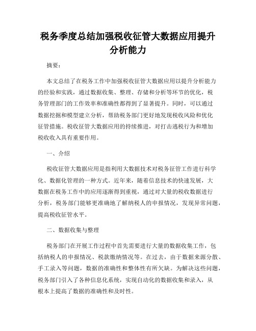 税务季度总结加强税收征管大数据应用提升分析能力