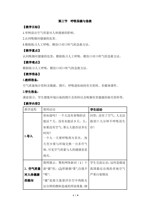 3.2.3《呼吸保健与急救》教案