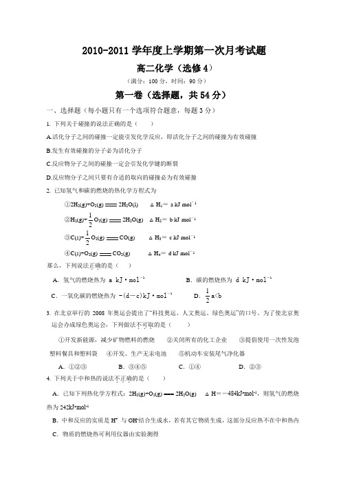 人教版高中化学选修四-上学期第一次月考试题