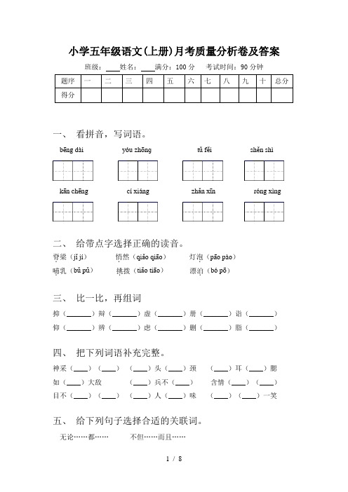 小学五年级语文(上册)月考质量分析卷及答案