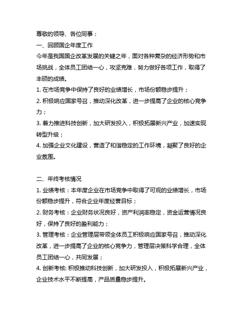 国企年终考核领导总结评语发言稿