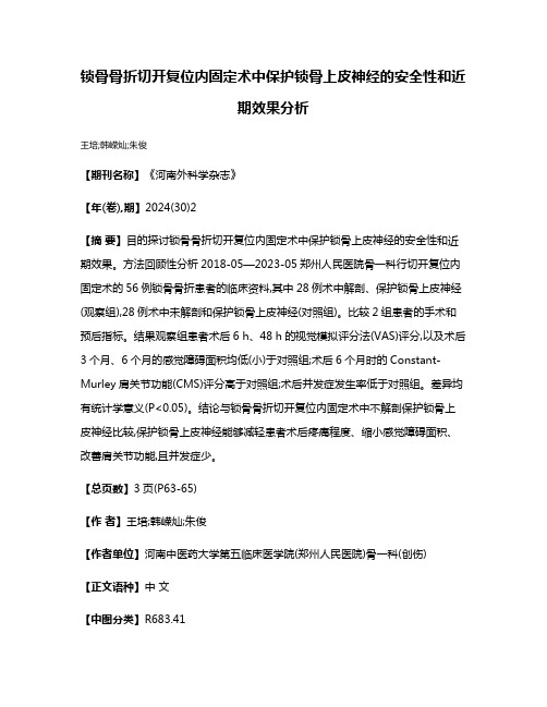 锁骨骨折切开复位内固定术中保护锁骨上皮神经的安全性和近期效果分析