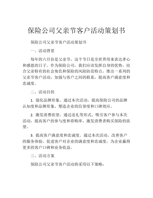 保险公司父亲节客户活动策划书