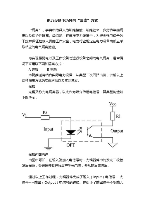 电力设备中巧妙的“隔离”方式