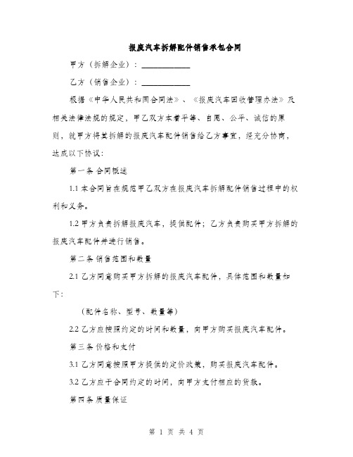 报废汽车拆解配件销售承包合同(2篇)