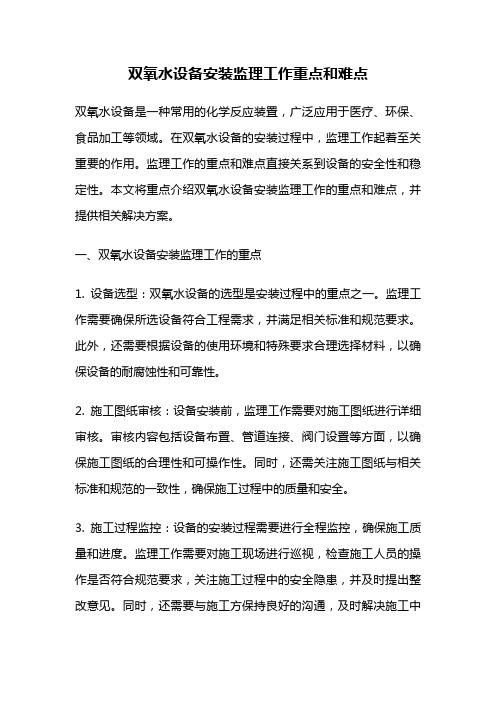 双氧水设备安装监理工作重点和难点