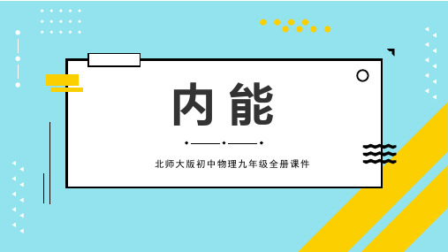 《内能》机械能、内能及其转化PPT优质课件