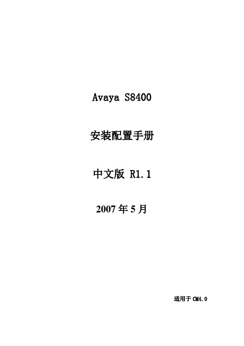 Avaya S8400 安装配置手册中文版R1.1 CM4