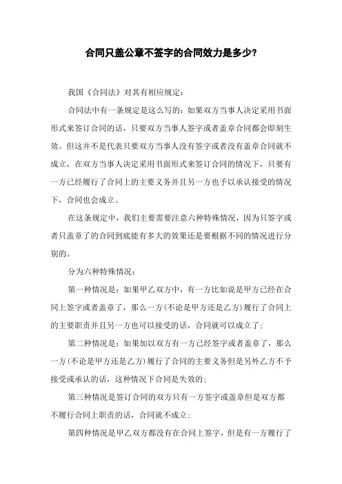 合同只盖公章不签字的合同效力是多少_