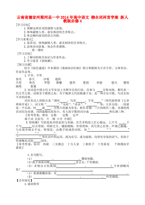 云南省德宏州梁河县一中高中语文 柳永词两首学案 新人教版必修4