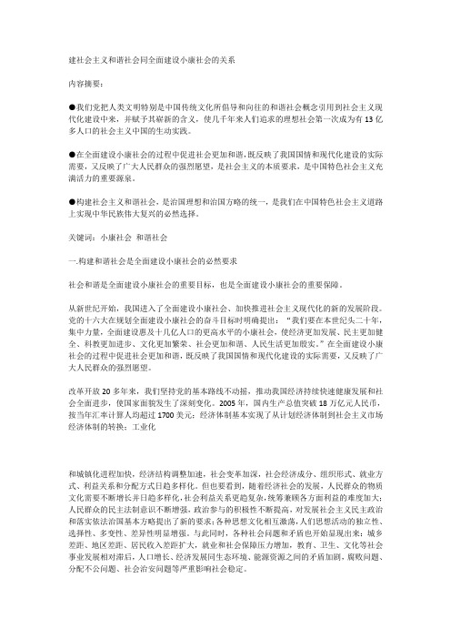 建社会主义和谐社会同全面建设小康社会的关系