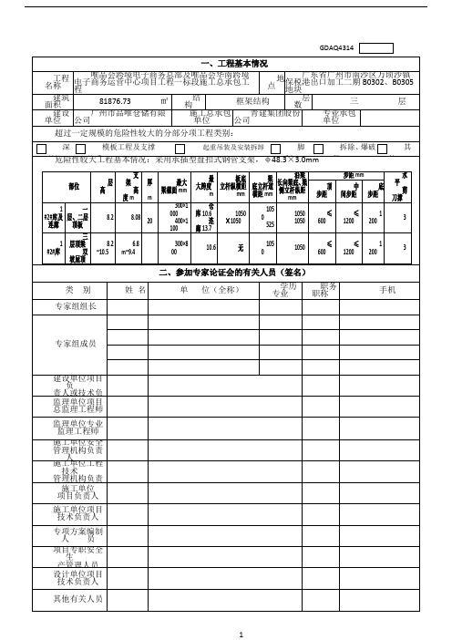 危险性较大分部分项工程安全专项施工方案专家论证审查表