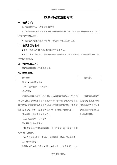 浙教版-数学-八年级上册-4.1 探索确定位置的方法 教案