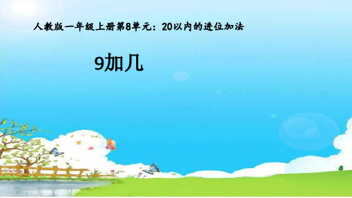(人教版一年级上册)《9加几》教学PPT课件