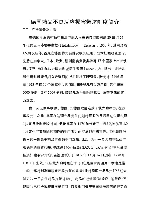 德国药品不良反应损害救济制度简介