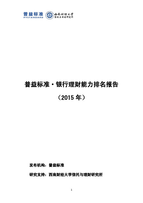 普益标准·银行理财能力排名报告(2015年全年)